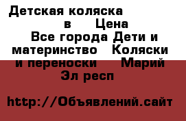 Детская коляска teutonia fun system 2 в 1 › Цена ­ 26 000 - Все города Дети и материнство » Коляски и переноски   . Марий Эл респ.